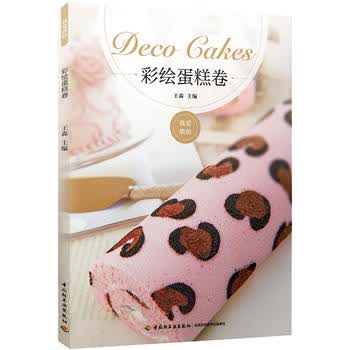 彩绘蛋糕卷 王森 王森 9787518406517 中国轻工业出版社
