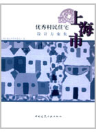上海市村民住宅设计方案集