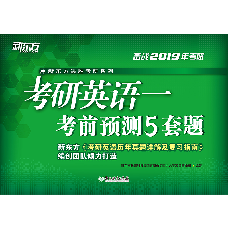 新东方 (2019)考研英语(一)考前预测5套题