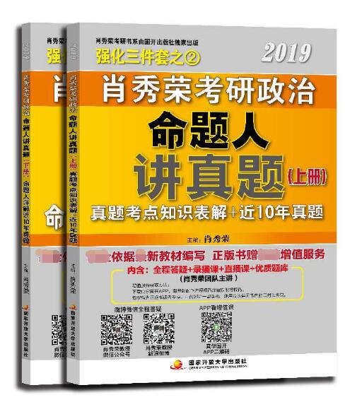 肖秀荣2019考研政治命题人讲真题（全两册）