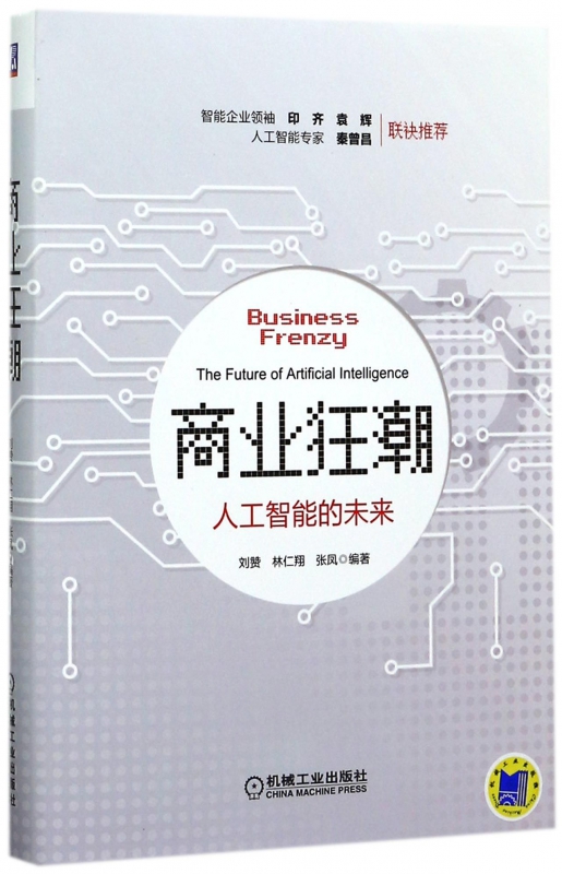 商业狂潮(人工智能的未来)(精)