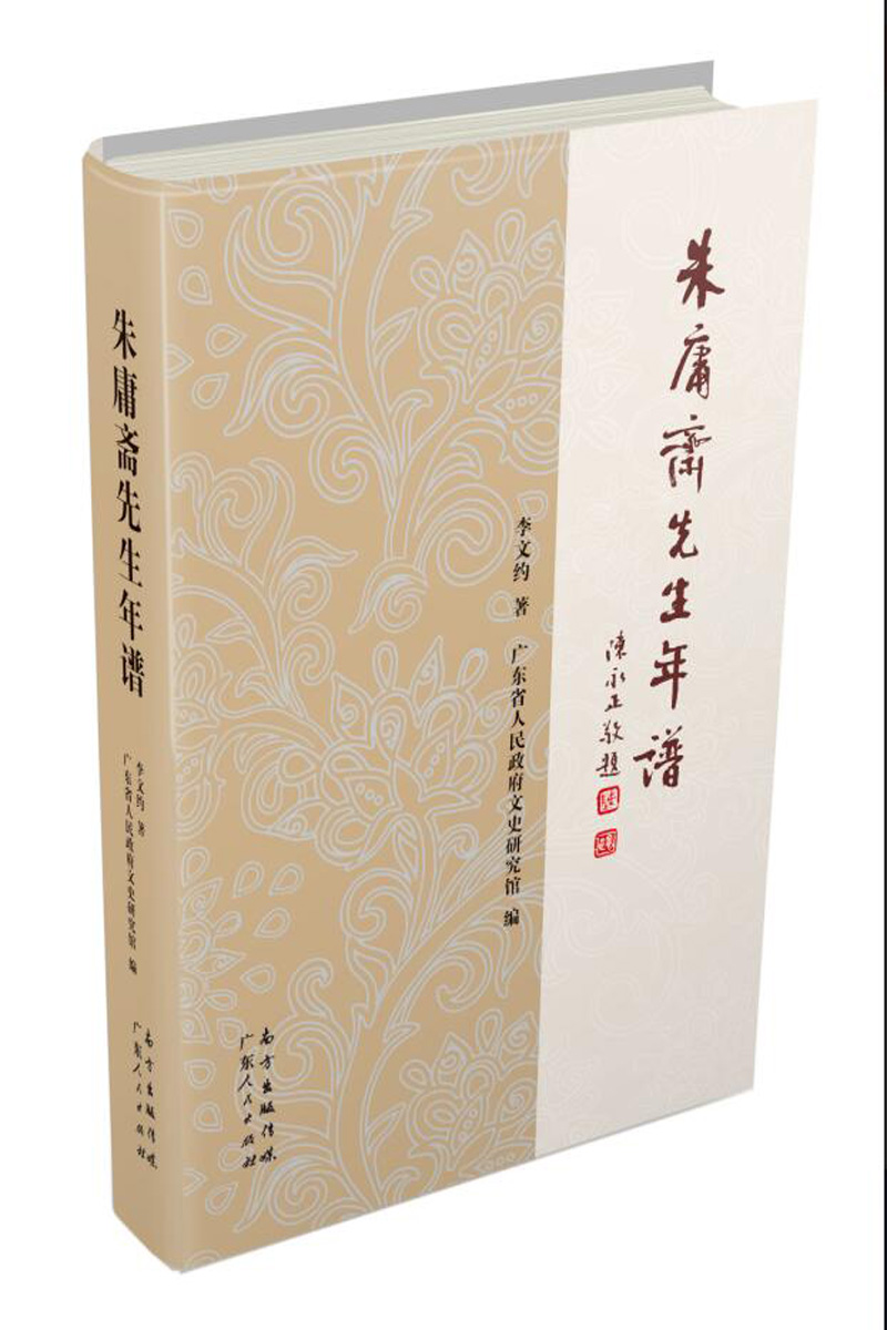 朱庸斋先生年谱