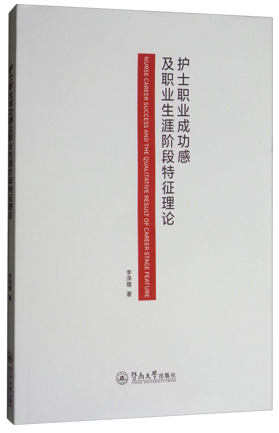 护士职业成功感及职业生涯阶段特征理论