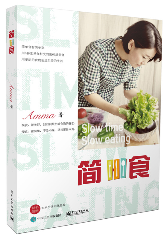 简 食 Amma 9787121270253 电子工业出版社