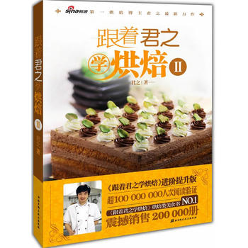 跟着君之学烘焙Ⅱ 君之 9787530479360 北京科学技术出版社