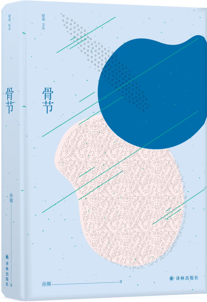 窈窕文丛：骨节