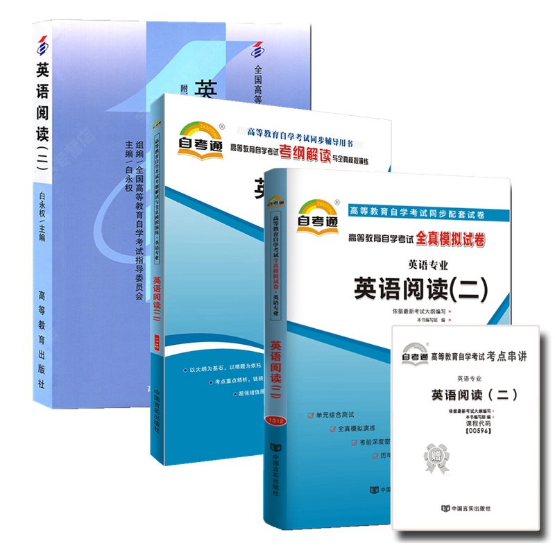 自考教材00596英语阅读(二)自考教材 考纲解读 自考通全真模拟试卷 附历年真题 全套3本