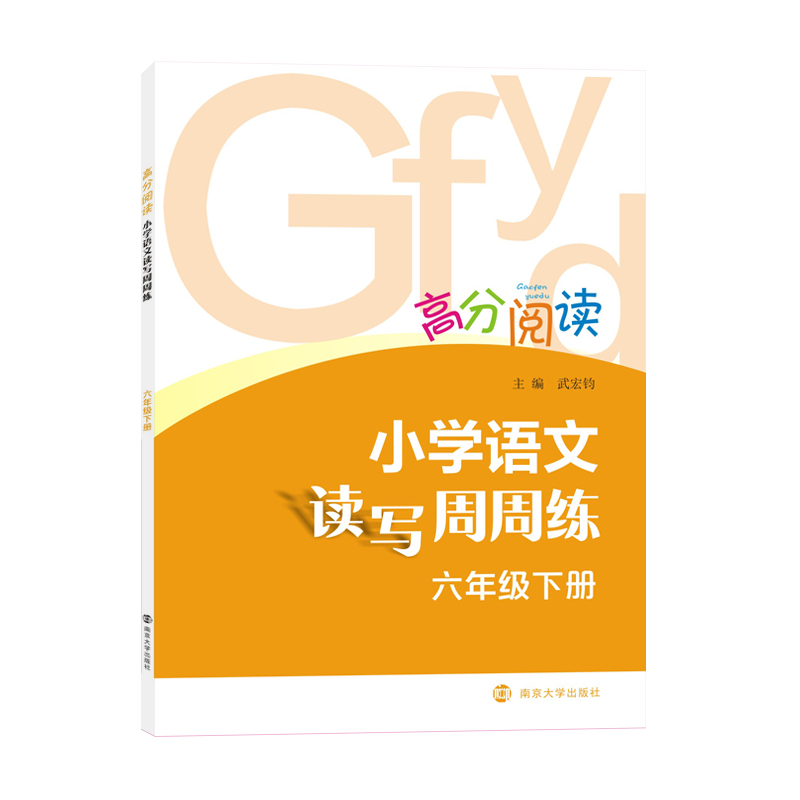 高分阅读：小学语文读写周周练·六年级下
