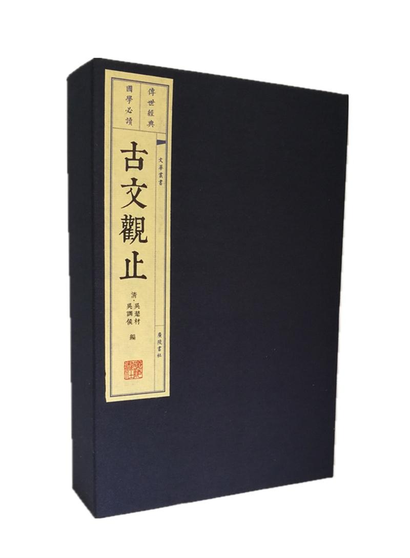 文华丛书系列：古文观止（宣纸线装 1函4册）
