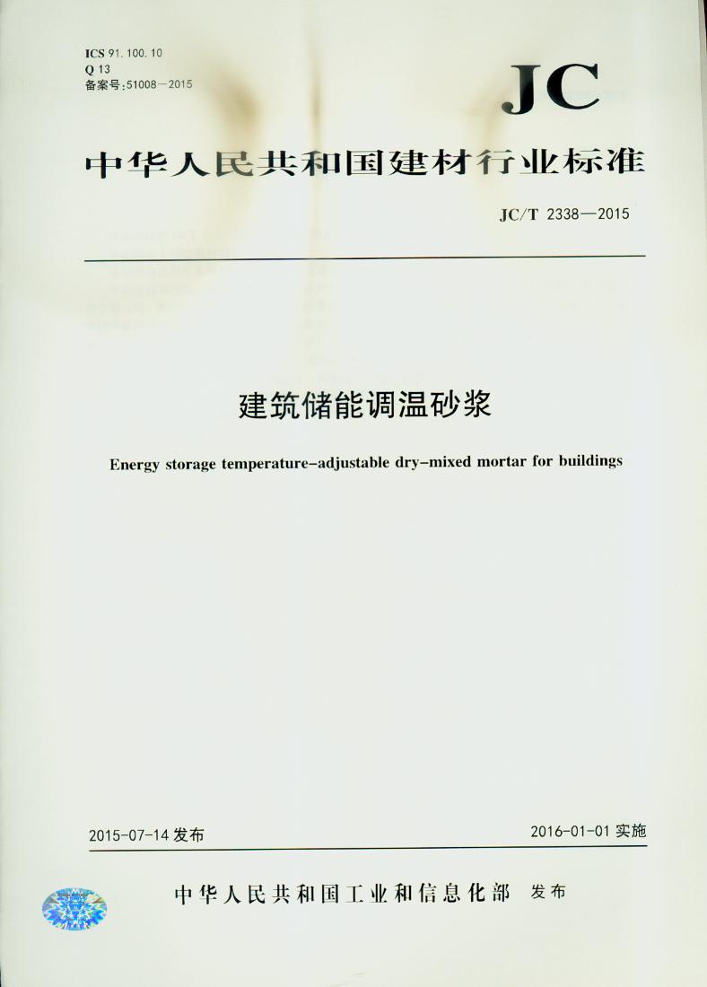JC/T 2338-2015 建筑储能调温砂浆