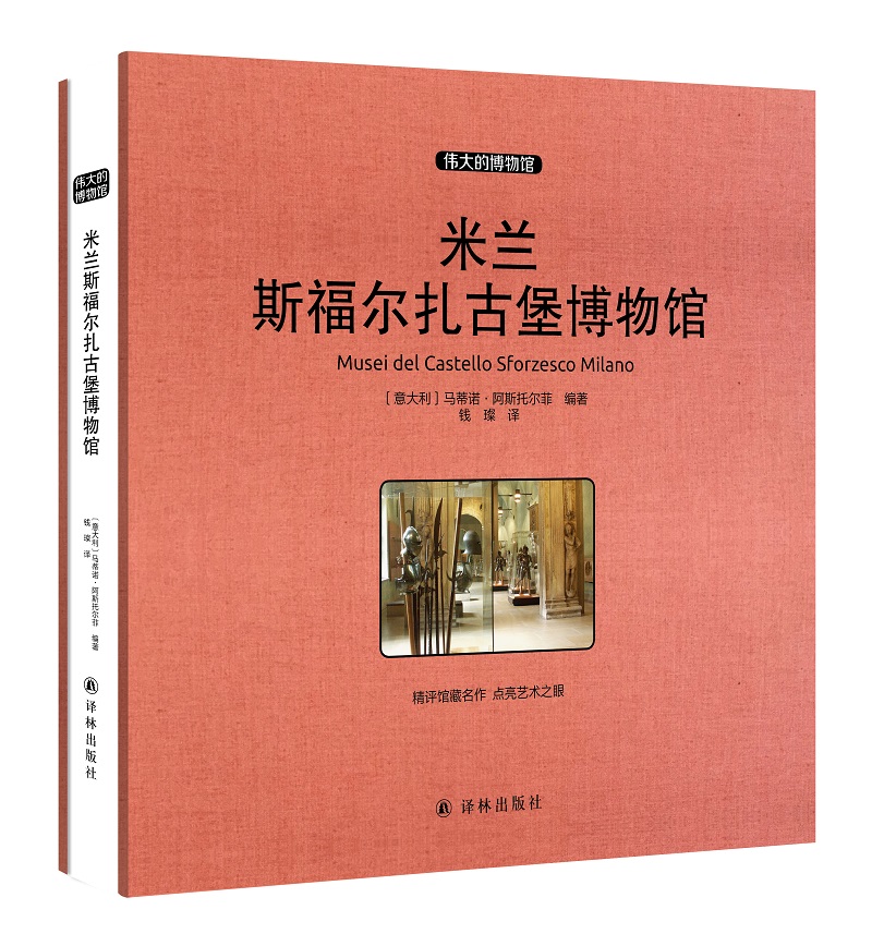 米兰斯福尔扎古堡博物馆 收藏版