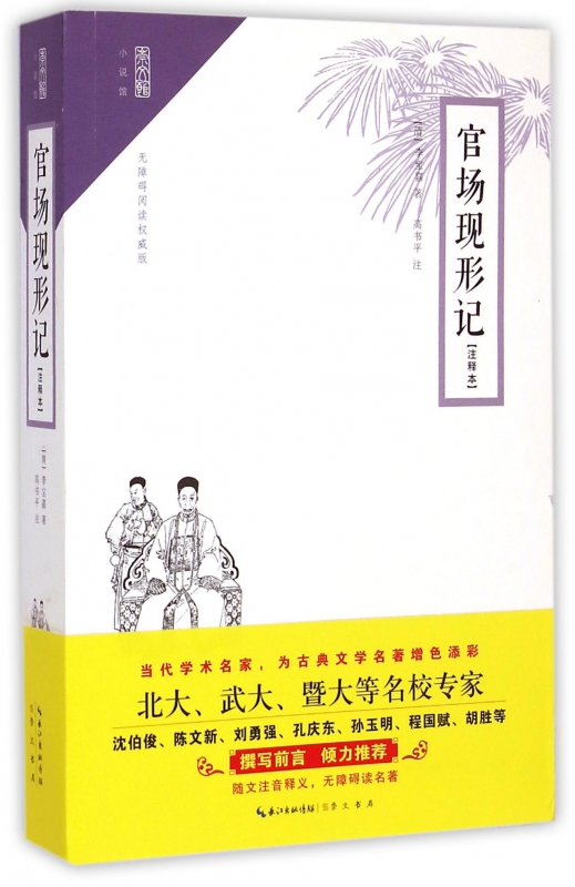 官场现形记(注释本)/崇文馆