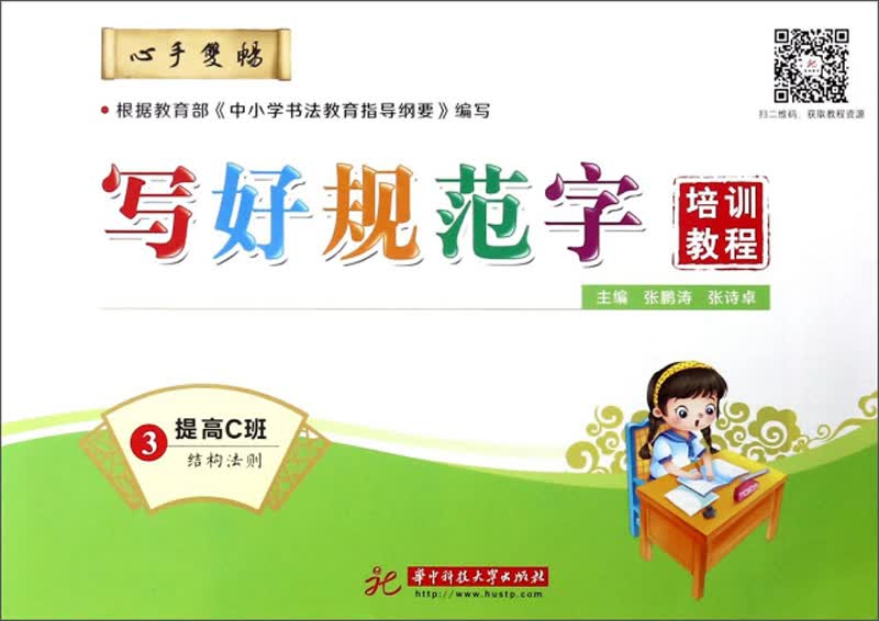 写好规范字培训教程（3 提高C班 结构法则）