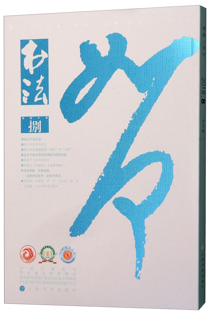 书法（2018年8月刊）