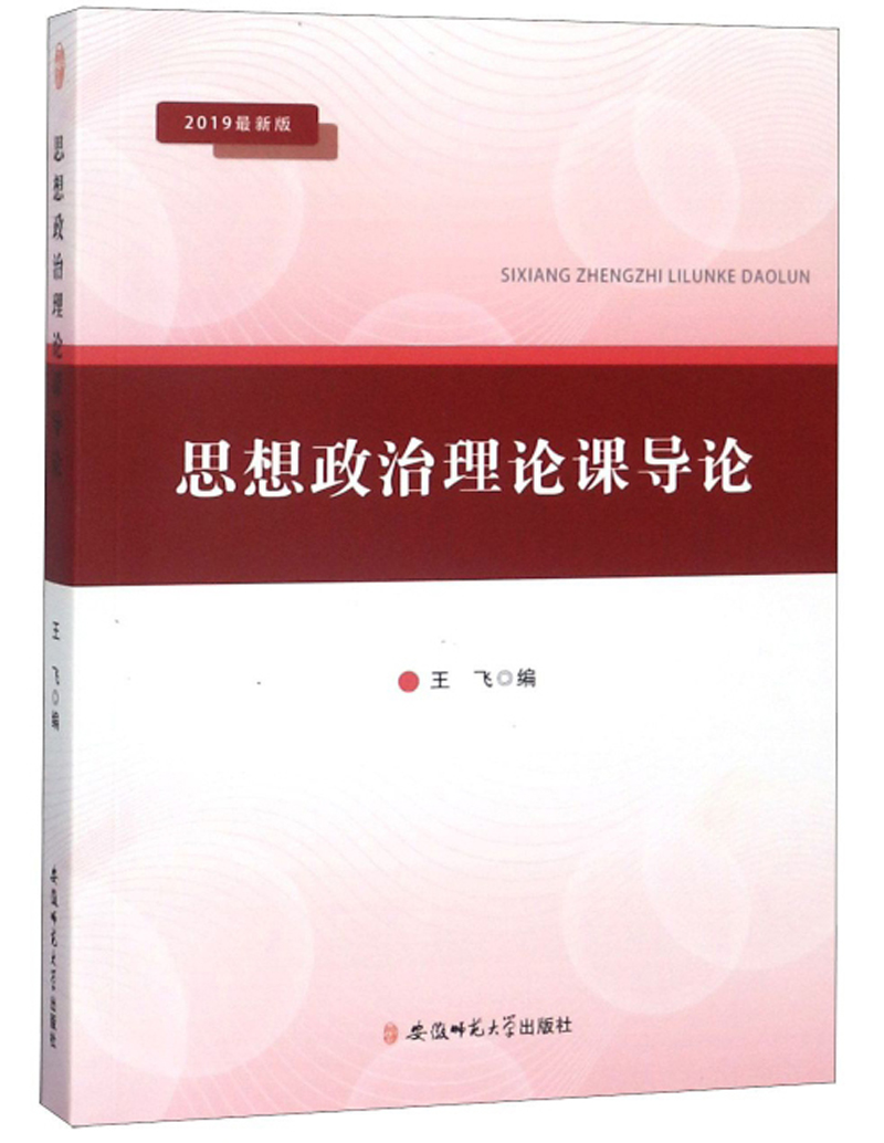 思想政治理论课导论（2019最新版）
