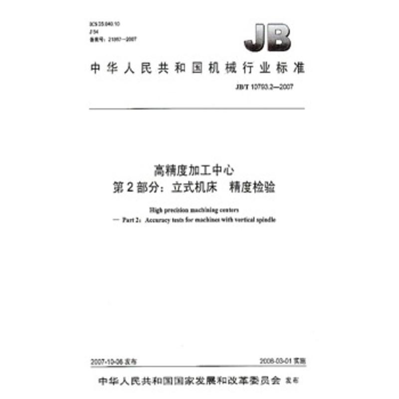 JB/T 10793.2-2007 高精度加工中心 第2部分：立式机床 精度检验 标准