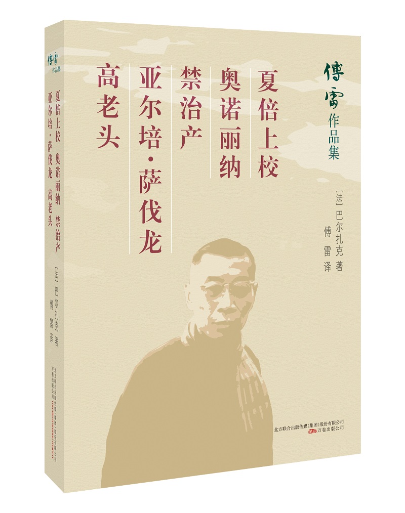 傅雷作品集：夏倍上校 奥诺丽纳 禁治产 亚尔培.萨伐龙 高老头