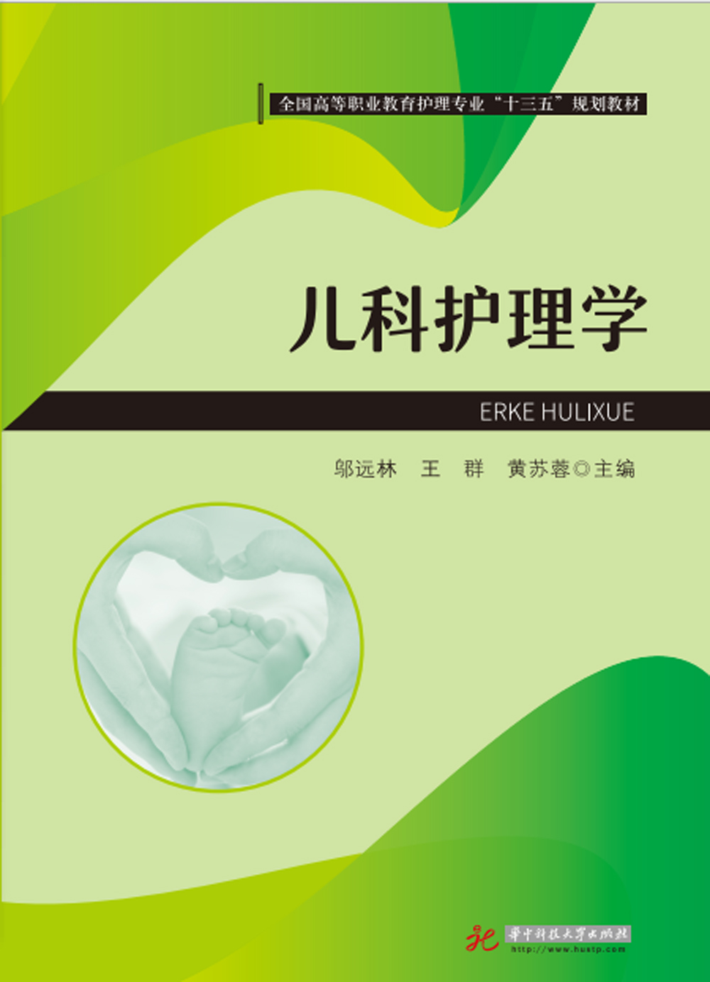 儿科护理学