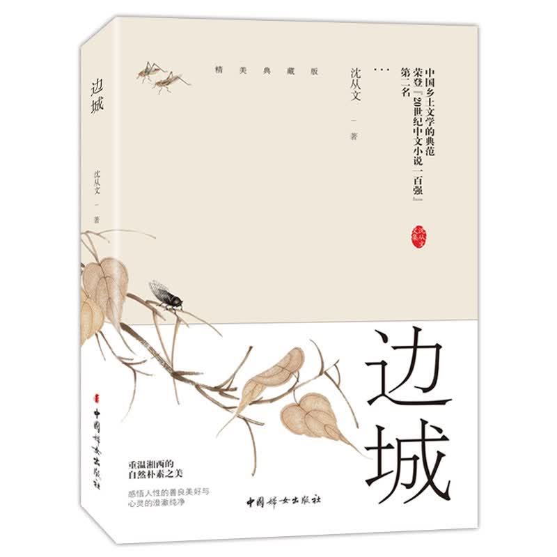 正版现货 边城9787512716193中国妇女