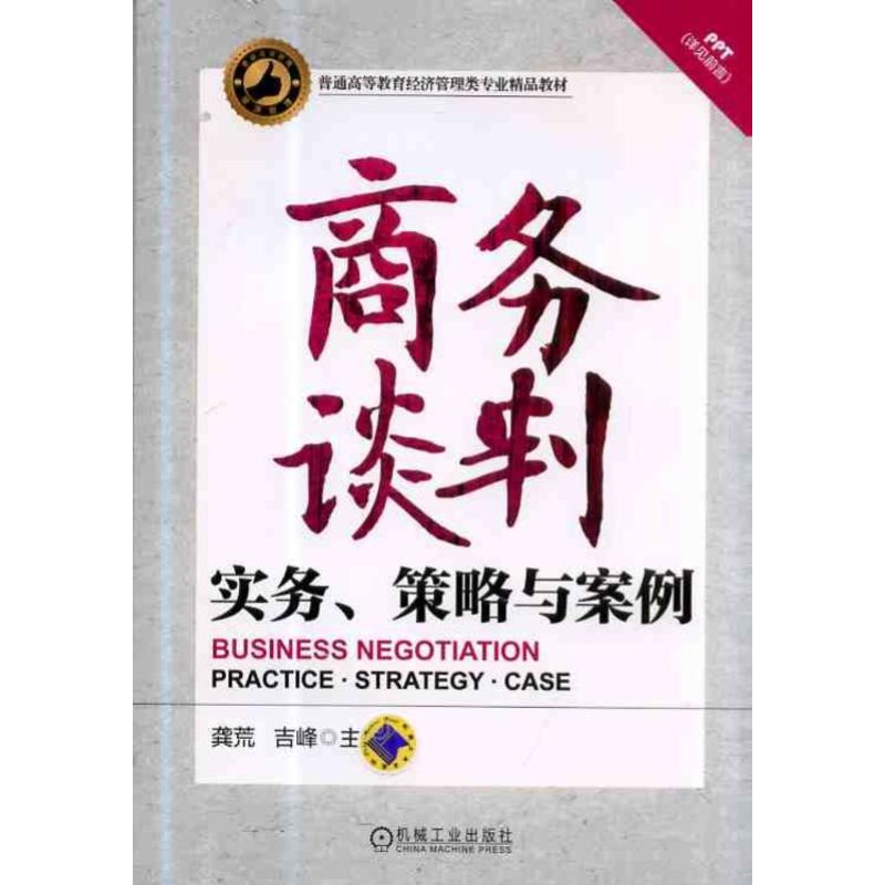商务谈判 实务策略与案例 策略与案例