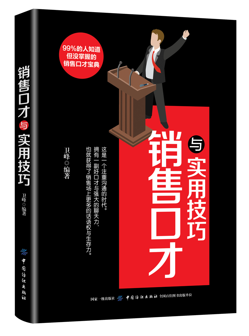 销售口才与实用技巧