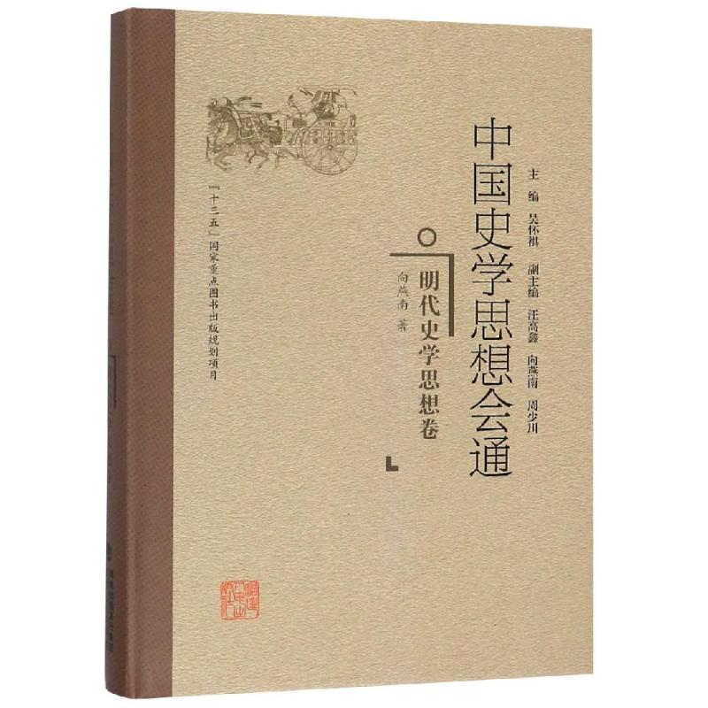 明代史学思想卷/中国史学思想会通