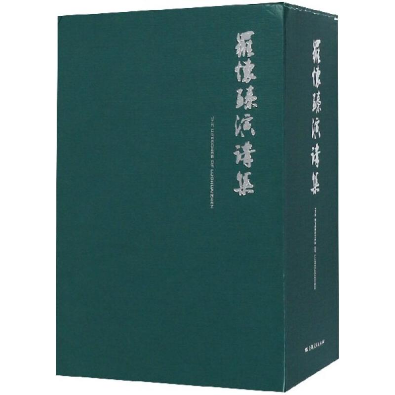 罗怀臻演讲集