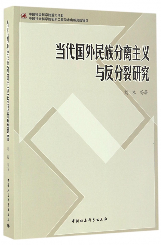 当代国外民族分离主义与反分裂研究