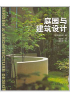 庭园与建筑设计[日]丰田美纪