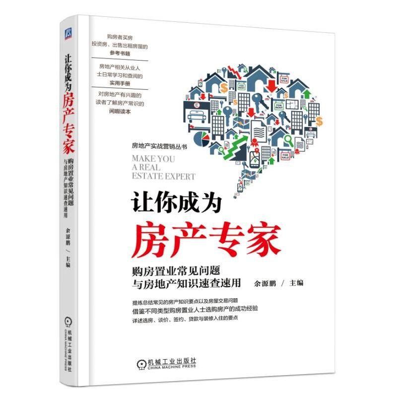 正版 让你成为房产专家：购房置业常见问题与房地产知识速查速用 余源鹏 合同交易税费抵押贷款产权登记