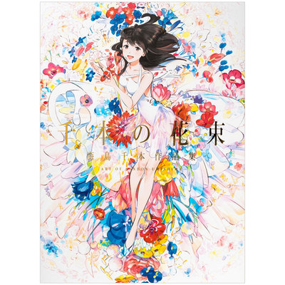 日本大师画册作品集 千本の花束 海島千本作品集 千本花束 海岛千本绘画插画作品集