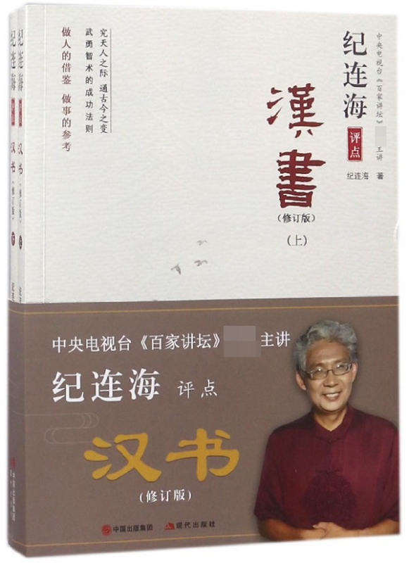 纪连海评点汉书(上下修订版)