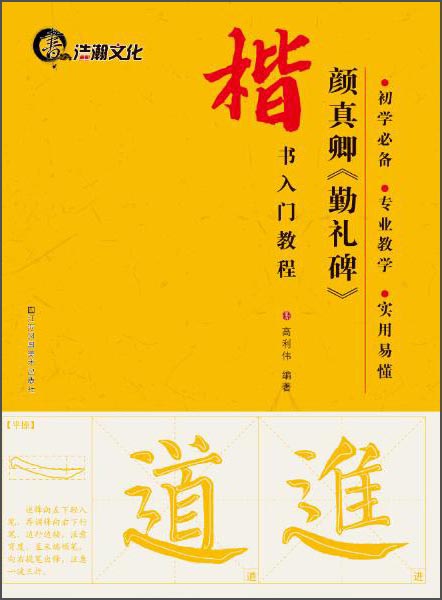 楷书入门教程：颜真卿《勤礼碑》
