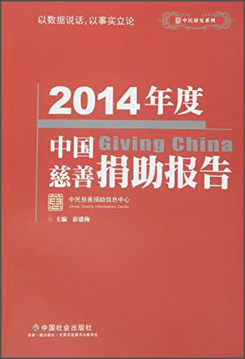 2014年度中国慈善捐助报告