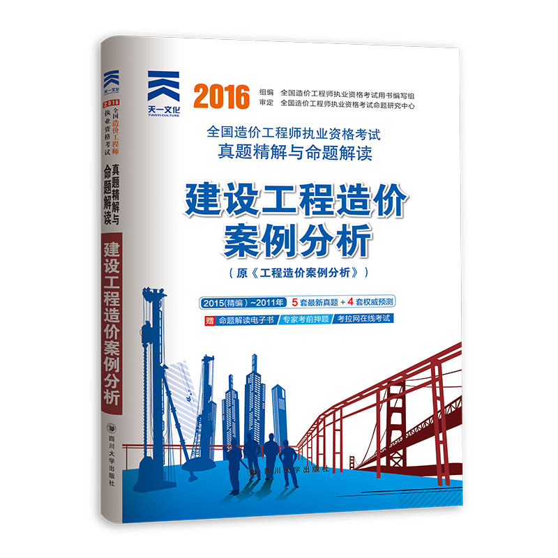 2016年全国造价工程师执业资格考试真题精解与命题解读：建设工程造价案例分析