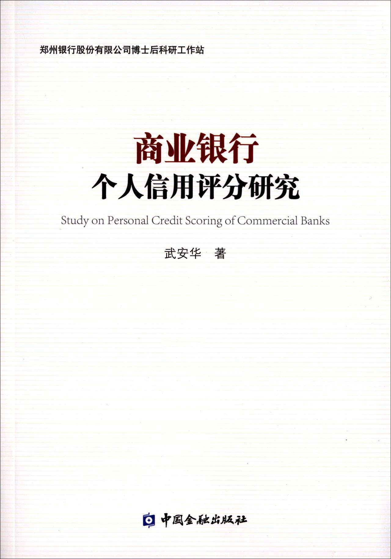 正版现货 商业银行个人信用评分研究9787504980359中国金融