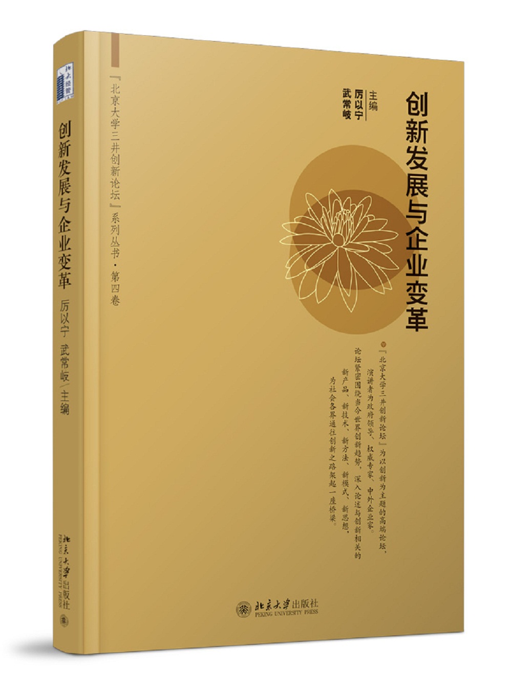 创新发展与企业变革 厉以宁教授作品 知名民企的创新之路