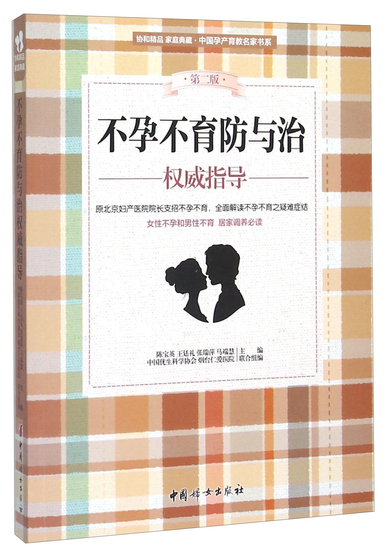 不孕不育防与治权威指导（第2版）