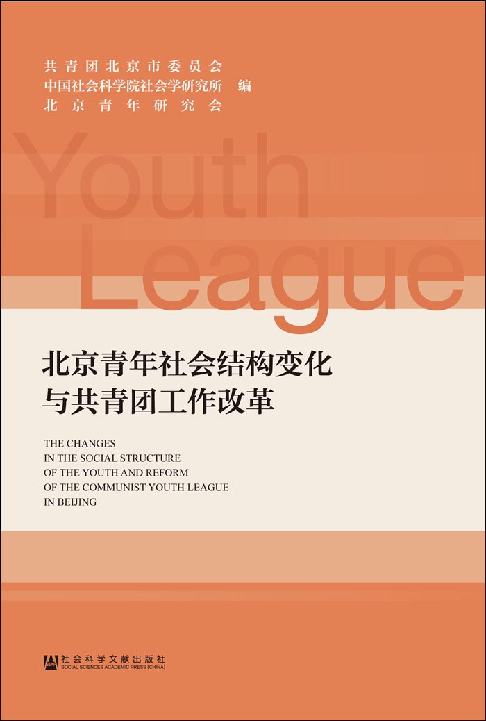 北京青年社会结构变化与共青团工作改革