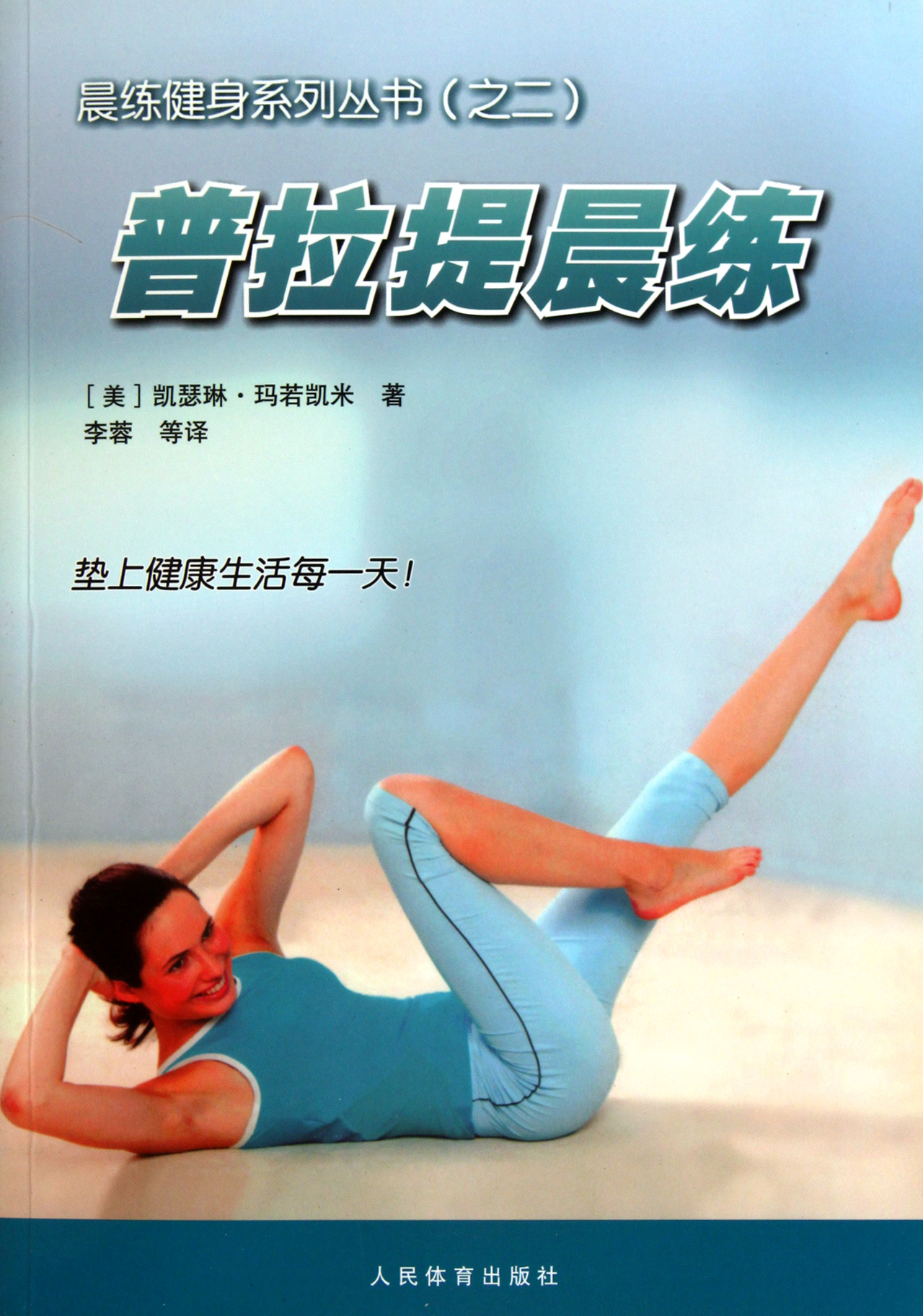 普拉提晨练/晨练健身系列丛书