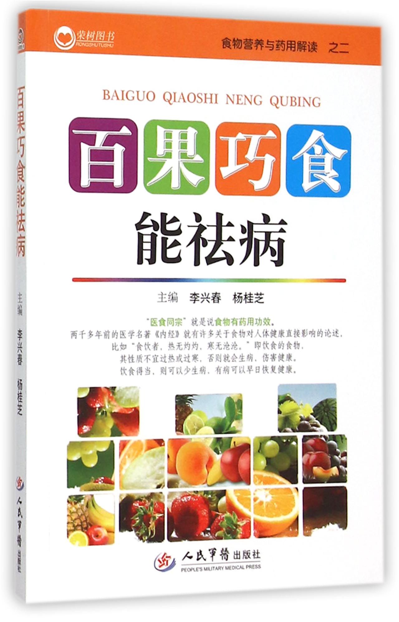 百果巧食能祛病/食物营养与药用解读