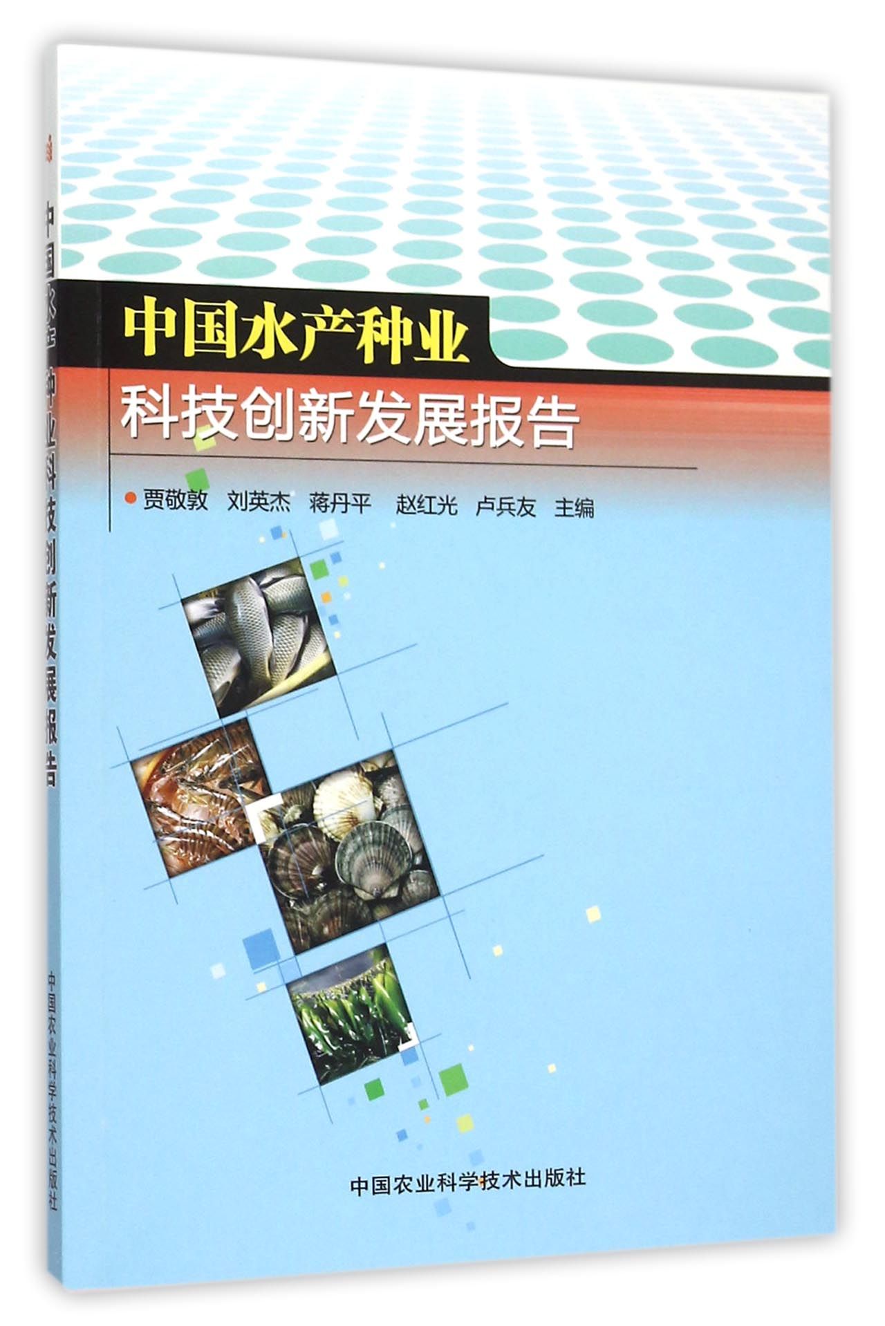 中国水产种业科技创新发展报告
