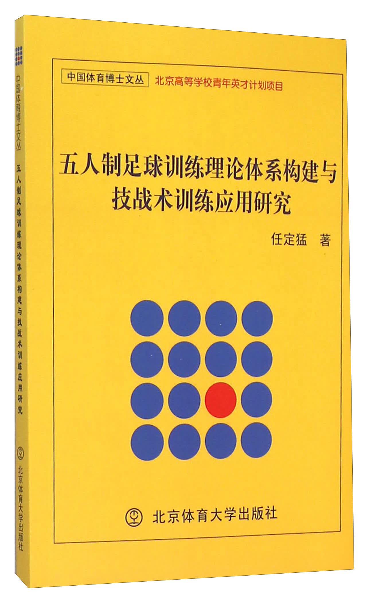 五人制足球训练理论体系构建与技战术训练应用研究