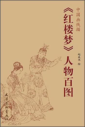 《红楼梦》人物百图