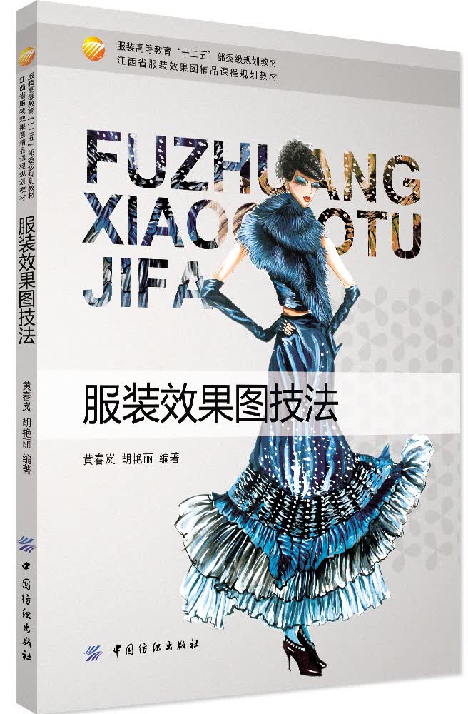 服装效果图技法