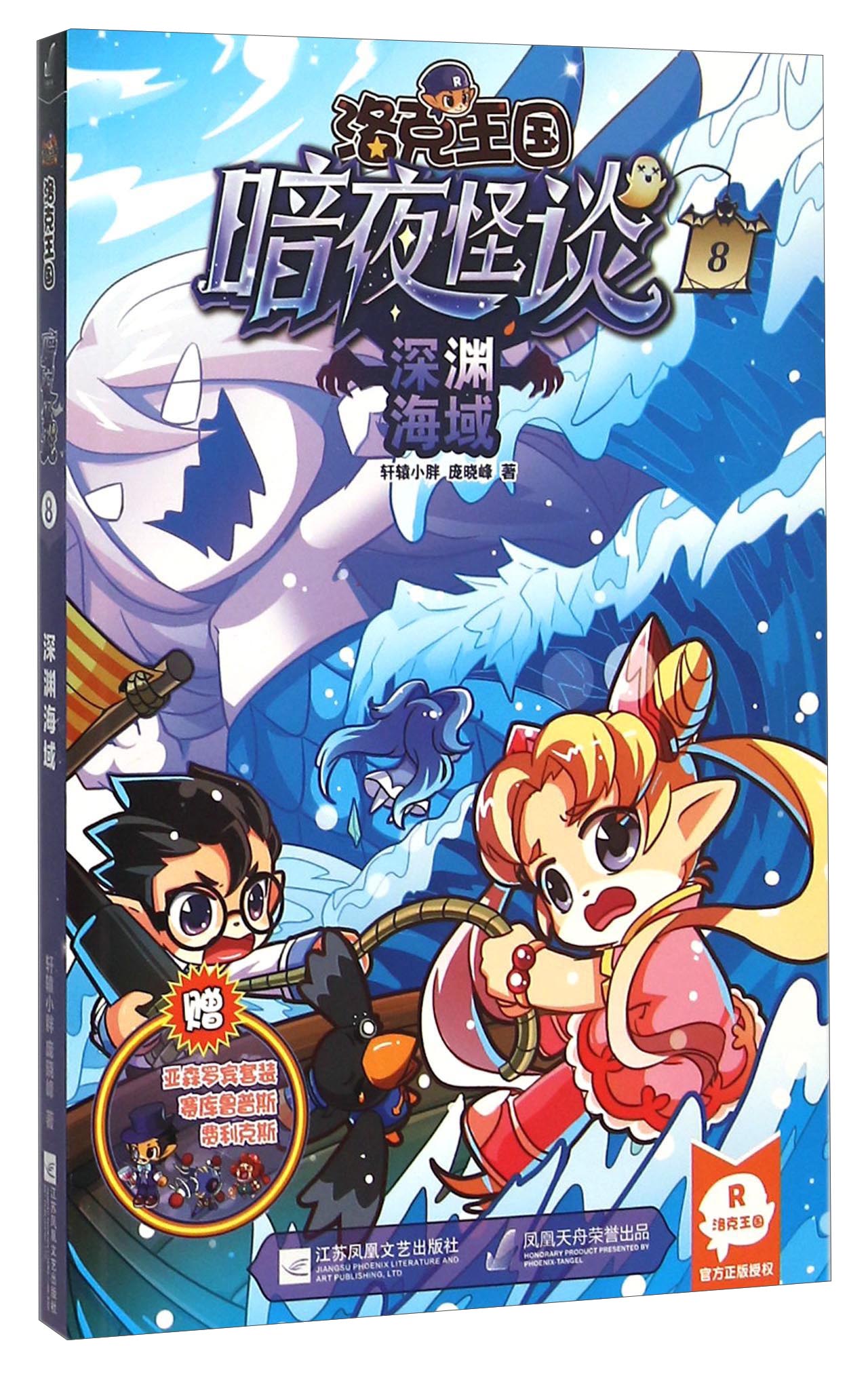 【绝版旧书】洛克王国暗夜怪谈8深渊海域轩辕小胖,庞晓峰江苏凤凰文艺