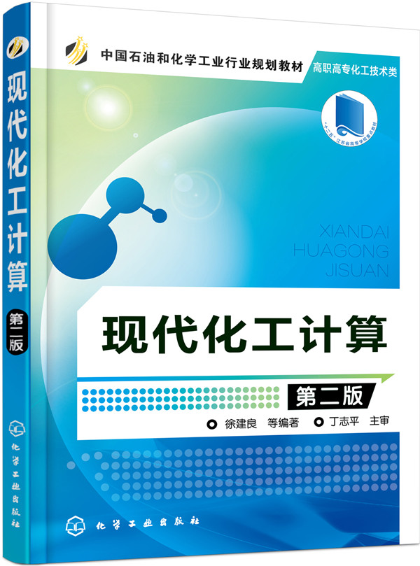 现代化工计算（第二版）