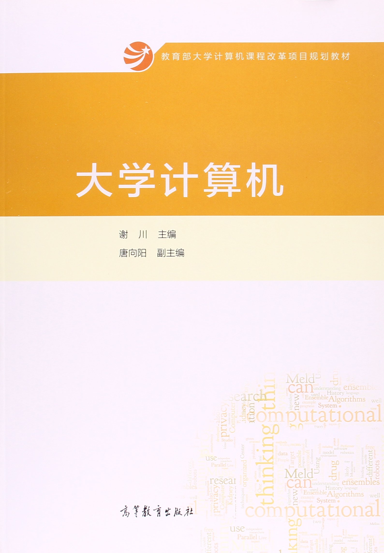 大学计算机 谢川 9787040409666 高等教育出版社