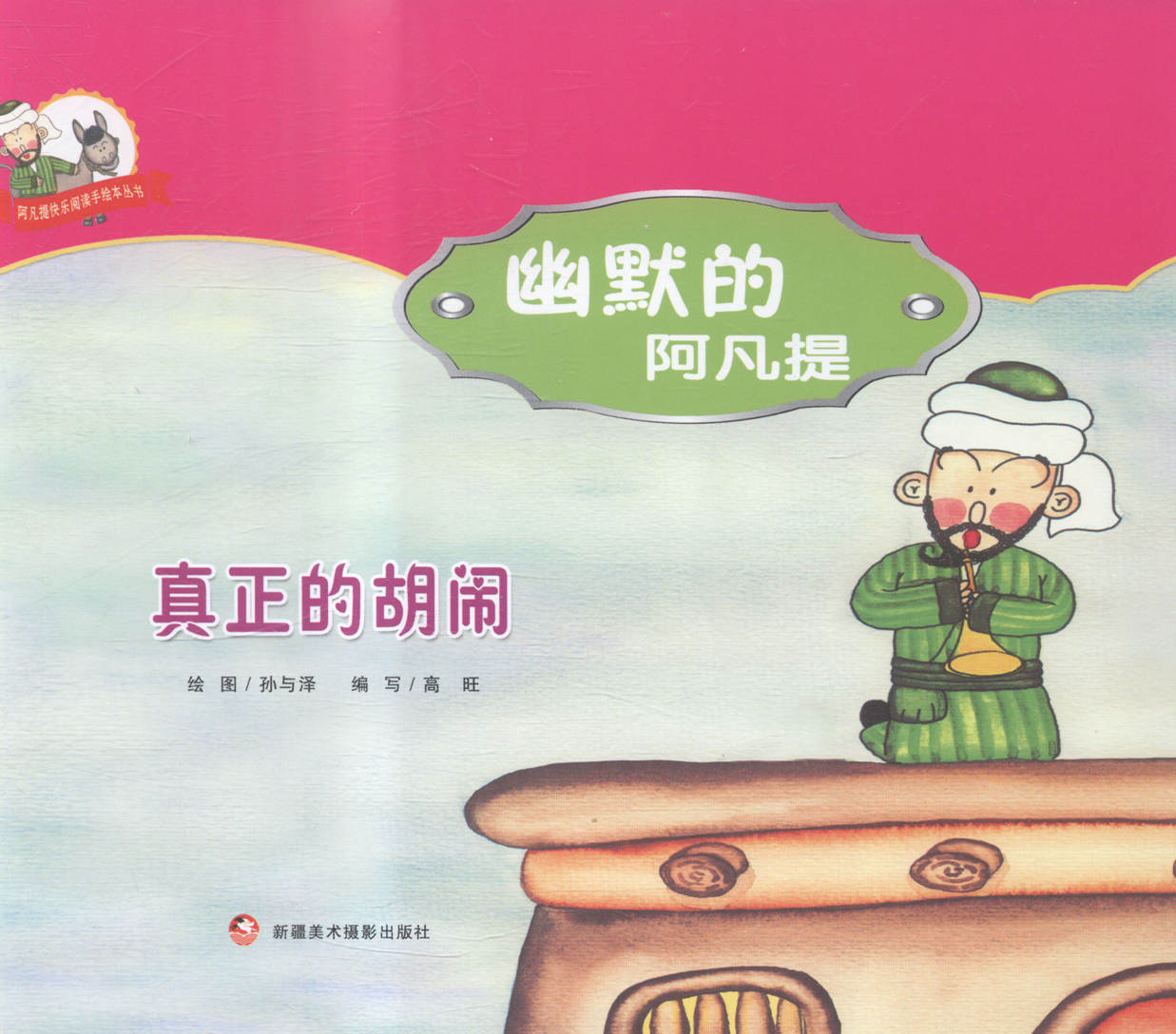 真正的胡闹 少儿 图书