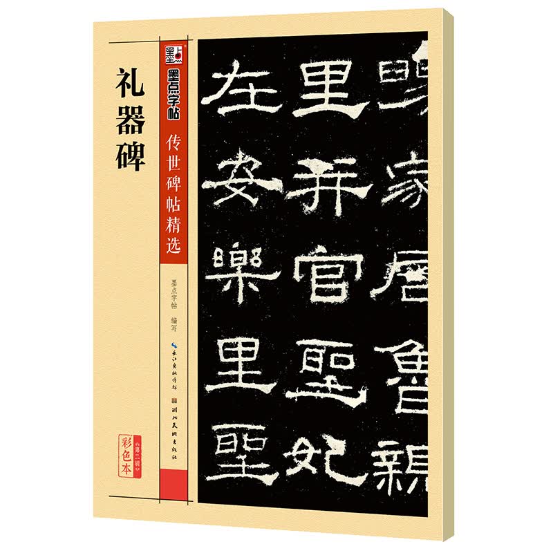 墨点字帖 礼器碑隶书毛笔字帖 传世碑帖精选毛笔字书法入门毛笔字帖